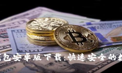 2023年最新TB钱包安卓版下载:快速安全的数字钱包解决方案