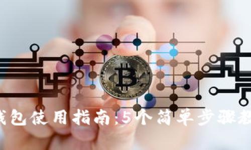 2023年TP钱包使用指南:5个简单步骤教你轻松上手