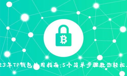 2023年TP钱包使用指南:5个简单步骤教你轻松上手
