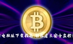 2023年TP安防电脑版下载指