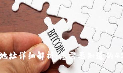 区块链钱包地址详细解析：您需要知道的42位地址编码