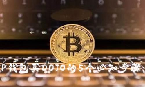 2023年TP钱包买DOJO的5个必知步骤：新手指南