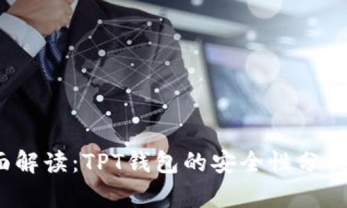 2023年全面解读：TPT钱包的安全性分析与用户指南