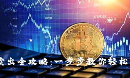 2023年TP钱包币卖出全攻略：一步步教你轻松变现50种数字资产