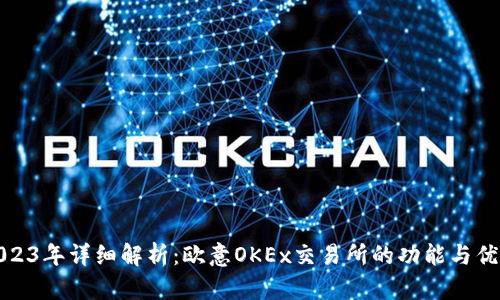 2023年详细解析:欧意OKEx交易所的功能与优势