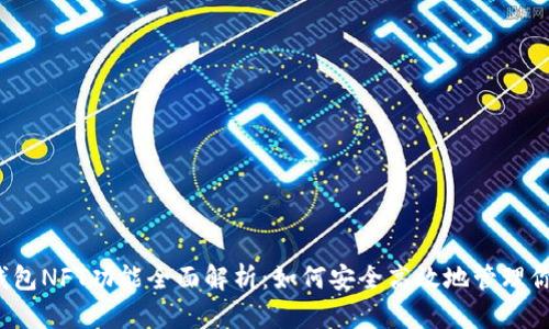 2023年TP钱包NFT功能全面解析：如何安全高效地管理你的数字资产