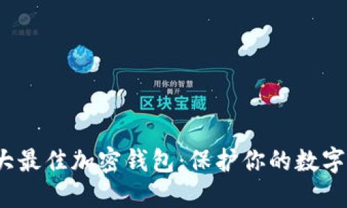 2023年十大最佳加密钱包:保护你的数字资产与投资