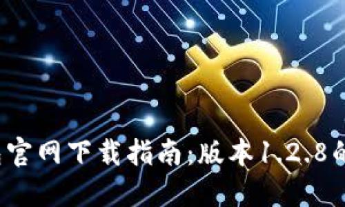 2023年最新TP钱包官网下载指南:版本1.2.8的重要性与使用技巧