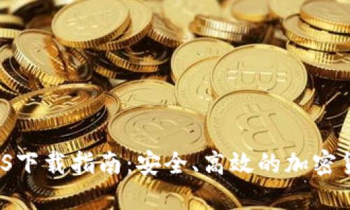 2023年TP钱包iOS下载指南：安全、高效的加密货币管理必备工具