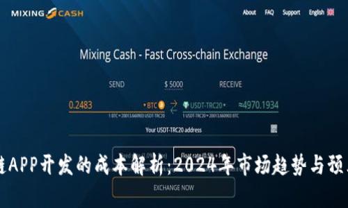 区块链APP开发的成本解析：2024年市场趋势与预算指南