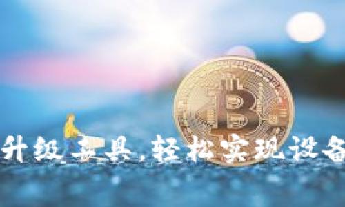 免费下载TP升级工具,轻松实现设备更新与管理