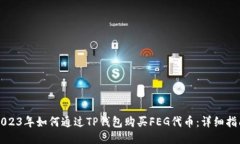 2023年如何通过TP钱包购买