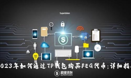 2023年如何通过TP钱包购买FEG代币:详细指南