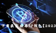 如何从官网下载最新版本