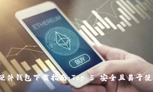 2023年硬件钱包下载指南:Top 5 安全且易于使用的选项