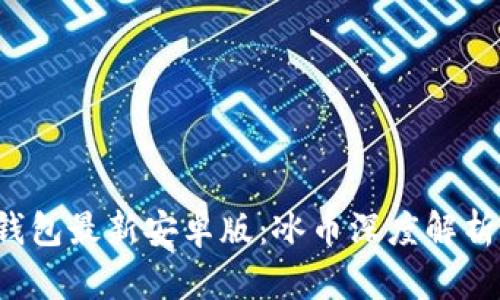 2023年TP钱包最新安卓版：冰币深度解析与使用指南