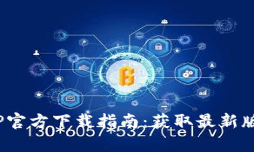 2023年最全的TPTP官方下载指南：获取最新版本的五个简单步骤