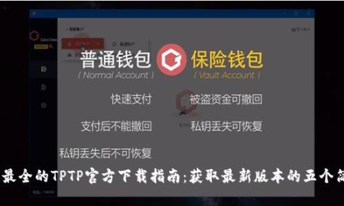 2023年最全的TPTP官方下载指南：获取最新版本的五个简单步骤