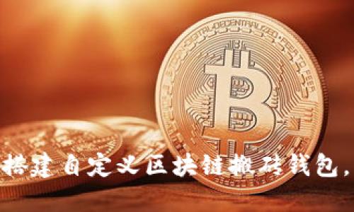 2023年全攻略：如何搭建自定义区块链搬砖钱包，操作步骤与技巧详解