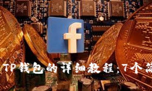 2023年苹果用户下载TP钱包的详细教程：7个简单步骤带你轻松搞定