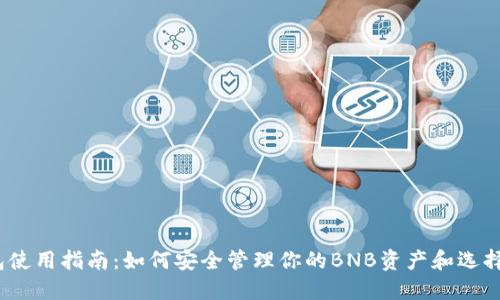 2023年TP钱包使用指南:如何安全管理你的BNB资产和选择最佳交易策略