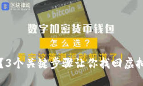 电脑坏了怎么办？3个关键步骤让你找回虚拟币钱包中的资产