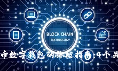 2023年使用泰达币数字钱包的终极指南：4个关键步骤，轻松掌握