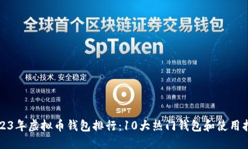 2023年虚拟币钱包排行：10大热门钱包和使用指南