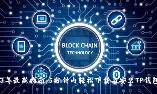 2023年最新指南:5分钟内轻松下载与安装TP钱包APP