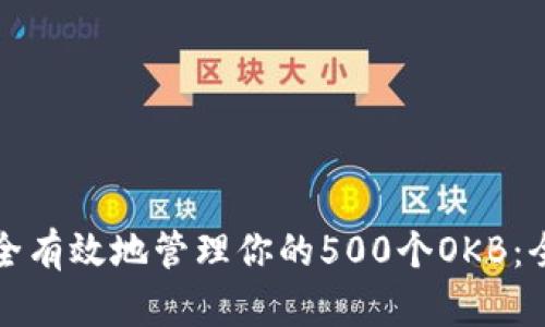 如何安全有效地管理你的500个OKB：全面指南