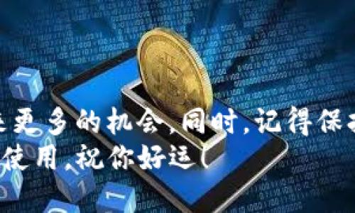   2023年TP交易所App下载全指南：一步步教你轻松获取 / 

 guanjianci TP交易所, App下载, 交易平台, 加密货币 /guanjianci 

引言
近年来，加密货币的普及使得越来越多的人加入到交易的行列，TP交易所作为一个新兴的交易平台，因其用户友好的界面和丰富的交易品种，受到众多投资者的青睐。对于新手用户而言，下载和使用TP交易所的App可能会有些复杂。本文将为你提供一个详细的步骤指南，帮助你轻松下载和安装TP交易所的App，并确保你在交易过程中获得最佳体验。

1. TP交易所App的特色
在深入了解下载步骤之前，了解TP交易所App的特色功能无疑会增强你对它的兴趣。TP交易所不仅支持多种数字资产交易，还有实时行情查询、便携式交易以及安全保障措施等功能。
此外，TP交易所还提供了丰富的教育资源，包括视频教程和市场分析，以帮助用户改善他们的交易策略和决策能力。这对于刚刚加入加密货币市场的人尤其重要，因为市场波动大且信息繁杂。

2. 下载TP交易所App的准备工作
在开始下载之前，有几个准备工作你需要完成。首先，确保你的设备支持App的安装。TP交易所的App在iOS和Android设备上均有提供，你可以通过相应的应用商店进行下载。
其次，检查你的网络连接。一个稳定的网络连接可以为下载过程提供保障，避免中途出错。此外，确保你的设备有足够的存储空间来安装这个App，通常来说，TP交易所的App不会占用过多内存。

3. 在iOS设备上下载TP交易所App
如果你是使用iOS设备，可以按照以下步骤下载TP交易所的App：
ol
    li打开你的设备，找到并点击“App Store”。/li
    li在App Store的搜索栏中输入“TP交易所”。/li
    li在搜索结果中找到TP交易所的官方App，点击“获取”进行下载。/li
    li根据提示输入你的Apple ID密码，以确认下载。/li
    li下载完成后，点击“打开”按钮，或在主屏幕寻找TP交易所图标并点击打开。/li
/ol

4. 在Android设备上下载TP交易所App
对于Android用户，下载步骤稍有不同。请按照下面的步骤进行操作：
ol
    li打开你的Android设备，找到并点击“Google Play Store”。/li
    li在搜索框内输入“TP交易所”。/li
    li在搜索结果中点击TP交易所App，并点击“安装”。/li
    li等待下载和安装的过程完成。根据你的设备设置，可能需要接受一些权限请求。/li
    li安装完成后，你可以在主屏幕或应用列表中找到TP交易所的图标。/li
/ol

5. 注册与登录TP交易所
下载并安装TP交易所App后，用户需要注册一个账户才能开始交易。打开App后，你会看到简单明了的注册界面，按照以下步骤完成注册：
ol
    li点击“注册”按钮，输入你的邮箱地址或手机号码。/li
    li设置一个强密码，并确认密码一致。/li
    li接受用户协议和隐私政策，点击“注册”。/li
    li你将收到一封确认邮件，按照邮件中的链接完成身份验证。邮箱验证完成后即可登录。/li
/ol
如果你已经拥有TP交易所账户，只需在登录界面输入你的账户信息，包括邮箱/手机以及密码即可。

6. 设置安全保障措施
在你的账户成功注册并登录后，务必进行安全设置。TP交易所提供多种安全措施，例如双因素认证（2FA），这是推荐给每位用户的安全建议。通过开启2FA，增加账户的安全性，防止未授权访问。
此外，定期更新密码也可以降低被黑客攻击的风险。如果你使用公用网络进行交易，建议通过VPN加密连接，以保护你的个人信息和交易数据。

7. 如何进行交易
当你完成注册并设置账户安全后，就可以开始进行交易了。TP交易所提供了多种交易方式，包括现货交易和合约交易。用户可以根据自身需求选择合适的交易方式。
在交易界面上，你可以查看实时市场行情，选择对应的交易对进行操作。比如说，如果你希望交易比特币，选择BTC/USDT交易对，并输入购买数量和价格，你就可以发起交易。在交易前仔细确认所有信息，以降低交易错误的风险。

8. 交易后续与客户支持
交易完成后，你可以在账户内查看你的交易记录与资产状况。TP交易所还提供了专门的客户支持团队，以帮助用户解决任何问题。可以通过App内的在线客服功能或邮件联系TP交易所的支持团队，他们会为你提供及时的帮助。

9. 常见问题解答
尽管下载TP交易所App的流程并不复杂，但很多用户在使用过程中依然会遇到一些常见问题。这里列举一些典型问题及其解决方案，以帮助你更顺利地使用App。
ul
    listrong如果无法下载App，应该怎么办？/strong 确保你的设备系统版本满足TP交易所的最低要求，建议尝试刷新网络连接或重启设备。/li
    listrong如何重置密码？/strong 在登录界面点击“忘记密码”，按照系统提示输入注册时的邮箱或手机号码以重置密码。/li
    listrong交易费用是多少？/strong 交易费用通常在TP交易所的官方网站或App内可以查看，具体费用可能会根据交易对和市场波动而变化。/li
/ul

结束语
通过以上的详细指南，用户应该能够顺利下载TP交易所App，进行注册并进行交易。随着加密货币市场的不断发展，了解如何使用这些交易平台将能为投资者带来更多的机会。同时，记得保持高度警觉，确保账户安全是每位投资者的责任。
无论你是刚刚踏入加密世界的新人，还是交易经验丰富的老手，TP交易所都为你提供了一个可靠的交易环境。希望本文能帮助你顺利进行TP交易所App的下载与使用，祝你好运！