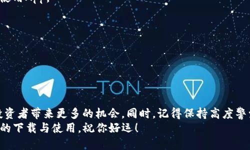   2023年TP交易所App下载全指南：一步步教你轻松获取 / 

 guanjianci TP交易所, App下载, 交易平台, 加密货币 /guanjianci 

引言
近年来，加密货币的普及使得越来越多的人加入到交易的行列，TP交易所作为一个新兴的交易平台，因其用户友好的界面和丰富的交易品种，受到众多投资者的青睐。对于新手用户而言，下载和使用TP交易所的App可能会有些复杂。本文将为你提供一个详细的步骤指南，帮助你轻松下载和安装TP交易所的App，并确保你在交易过程中获得最佳体验。

1. TP交易所App的特色
在深入了解下载步骤之前，了解TP交易所App的特色功能无疑会增强你对它的兴趣。TP交易所不仅支持多种数字资产交易，还有实时行情查询、便携式交易以及安全保障措施等功能。
此外，TP交易所还提供了丰富的教育资源，包括视频教程和市场分析，以帮助用户改善他们的交易策略和决策能力。这对于刚刚加入加密货币市场的人尤其重要，因为市场波动大且信息繁杂。

2. 下载TP交易所App的准备工作
在开始下载之前，有几个准备工作你需要完成。首先，确保你的设备支持App的安装。TP交易所的App在iOS和Android设备上均有提供，你可以通过相应的应用商店进行下载。
其次，检查你的网络连接。一个稳定的网络连接可以为下载过程提供保障，避免中途出错。此外，确保你的设备有足够的存储空间来安装这个App，通常来说，TP交易所的App不会占用过多内存。

3. 在iOS设备上下载TP交易所App
如果你是使用iOS设备，可以按照以下步骤下载TP交易所的App：
ol
    li打开你的设备，找到并点击“App Store”。/li
    li在App Store的搜索栏中输入“TP交易所”。/li
    li在搜索结果中找到TP交易所的官方App，点击“获取”进行下载。/li
    li根据提示输入你的Apple ID密码，以确认下载。/li
    li下载完成后，点击“打开”按钮，或在主屏幕寻找TP交易所图标并点击打开。/li
/ol

4. 在Android设备上下载TP交易所App
对于Android用户，下载步骤稍有不同。请按照下面的步骤进行操作：
ol
    li打开你的Android设备，找到并点击“Google Play Store”。/li
    li在搜索框内输入“TP交易所”。/li
    li在搜索结果中点击TP交易所App，并点击“安装”。/li
    li等待下载和安装的过程完成。根据你的设备设置，可能需要接受一些权限请求。/li
    li安装完成后，你可以在主屏幕或应用列表中找到TP交易所的图标。/li
/ol

5. 注册与登录TP交易所
下载并安装TP交易所App后，用户需要注册一个账户才能开始交易。打开App后，你会看到简单明了的注册界面，按照以下步骤完成注册：
ol
    li点击“注册”按钮，输入你的邮箱地址或手机号码。/li
    li设置一个强密码，并确认密码一致。/li
    li接受用户协议和隐私政策，点击“注册”。/li
    li你将收到一封确认邮件，按照邮件中的链接完成身份验证。邮箱验证完成后即可登录。/li
/ol
如果你已经拥有TP交易所账户，只需在登录界面输入你的账户信息，包括邮箱/手机以及密码即可。

6. 设置安全保障措施
在你的账户成功注册并登录后，务必进行安全设置。TP交易所提供多种安全措施，例如双因素认证（2FA），这是推荐给每位用户的安全建议。通过开启2FA，增加账户的安全性，防止未授权访问。
此外，定期更新密码也可以降低被黑客攻击的风险。如果你使用公用网络进行交易，建议通过VPN加密连接，以保护你的个人信息和交易数据。

7. 如何进行交易
当你完成注册并设置账户安全后，就可以开始进行交易了。TP交易所提供了多种交易方式，包括现货交易和合约交易。用户可以根据自身需求选择合适的交易方式。
在交易界面上，你可以查看实时市场行情，选择对应的交易对进行操作。比如说，如果你希望交易比特币，选择BTC/USDT交易对，并输入购买数量和价格，你就可以发起交易。在交易前仔细确认所有信息，以降低交易错误的风险。

8. 交易后续与客户支持
交易完成后，你可以在账户内查看你的交易记录与资产状况。TP交易所还提供了专门的客户支持团队，以帮助用户解决任何问题。可以通过App内的在线客服功能或邮件联系TP交易所的支持团队，他们会为你提供及时的帮助。

9. 常见问题解答
尽管下载TP交易所App的流程并不复杂，但很多用户在使用过程中依然会遇到一些常见问题。这里列举一些典型问题及其解决方案，以帮助你更顺利地使用App。
ul
    listrong如果无法下载App，应该怎么办？/strong 确保你的设备系统版本满足TP交易所的最低要求，建议尝试刷新网络连接或重启设备。/li
    listrong如何重置密码？/strong 在登录界面点击“忘记密码”，按照系统提示输入注册时的邮箱或手机号码以重置密码。/li
    listrong交易费用是多少？/strong 交易费用通常在TP交易所的官方网站或App内可以查看，具体费用可能会根据交易对和市场波动而变化。/li
/ul

结束语
通过以上的详细指南，用户应该能够顺利下载TP交易所App，进行注册并进行交易。随着加密货币市场的不断发展，了解如何使用这些交易平台将能为投资者带来更多的机会。同时，记得保持高度警觉，确保账户安全是每位投资者的责任。
无论你是刚刚踏入加密世界的新人，还是交易经验丰富的老手，TP交易所都为你提供了一个可靠的交易环境。希望本文能帮助你顺利进行TP交易所App的下载与使用，祝你好运！