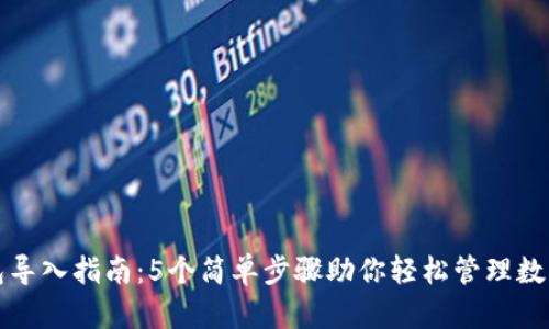 TP钱包导入指南：5个简单步骤助你轻松管理数字资产