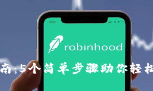 TP钱包导入指南：5个简单步骤助你轻松管理数字资产