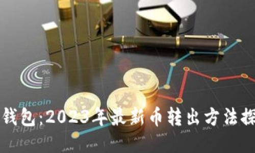 TP钱包:2023年最新币转出方法探索