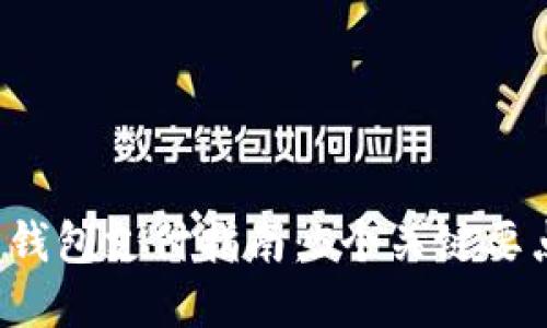 2023年数字币钱包支付指南:5个关键要点助你轻松上手