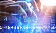 如何在TP钱包中进行合约授