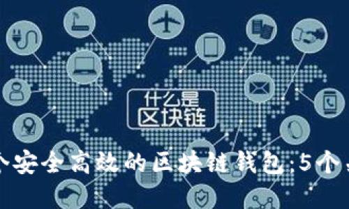 如何设计一个安全高效的区块链钱包：5个关键考虑因素