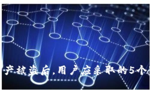 TP钱包资产被盗后，用户应采取的5个紧急步骤