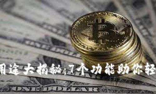 2023年TP钱包用途大揭秘:7个功能助你轻松管理数字资产