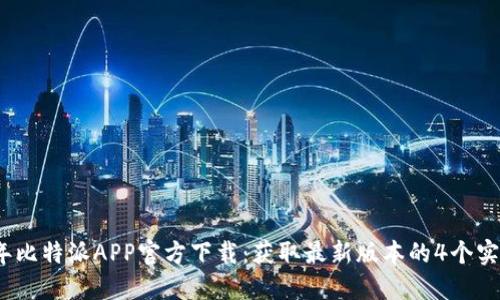 2023年比特派APP官方下载:获取最新版本的4个实用技巧