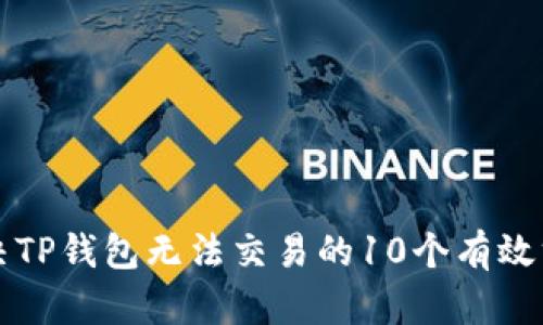 解决TP钱包无法交易的10个有效方法