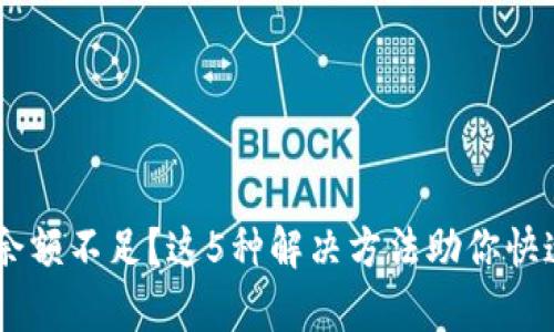 TP钱包HT余额不足？这5种解决方法助你快速恢复交易