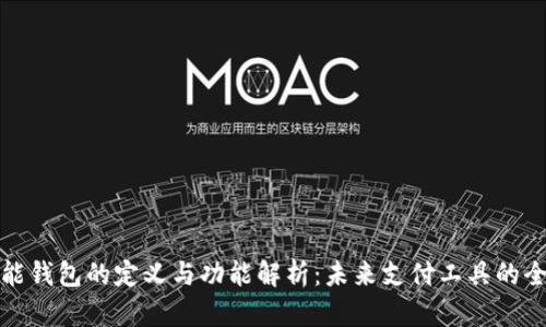 智能钱包的定义与功能解析:未来支付工具的全貌