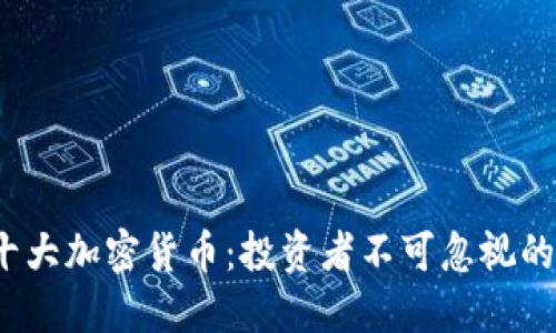 2023年十大加密货币:投资者不可忽视的数字资产