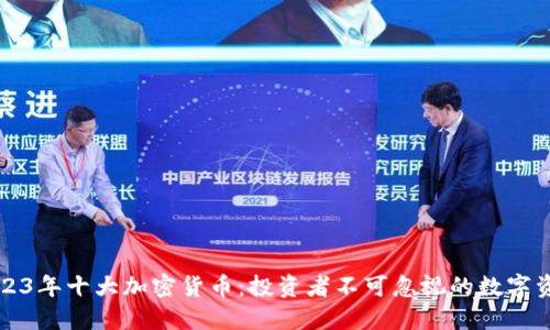 2023年十大加密货币:投资者不可忽视的数字资产