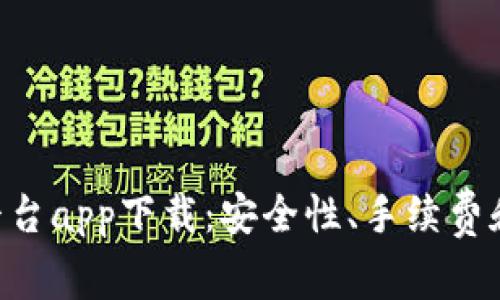 2023年十大USDT平台app下载：安全性、手续费和用户体验全面评测