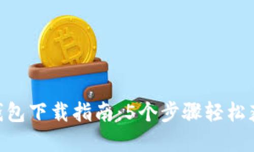 2023年TP钱包下载指南:5个步骤轻松获取官方APP