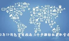 2023年TP钱包下载指南：5个
