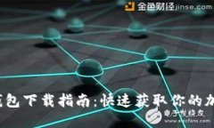 2023年最新TP钱包下载指南